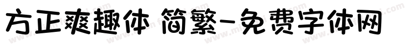 方正爽趣体 简繁字体转换